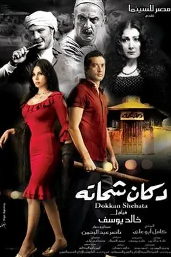 Dokkan Shehata (2009)