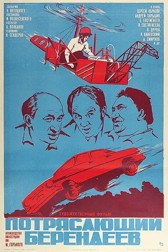 Потрясающий Берендеев (1975)