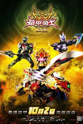 Armor Hero Captor King (2016)