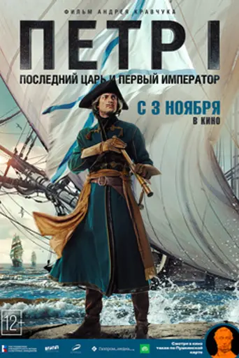 Пётр I: Последний царь и первый император (2022)