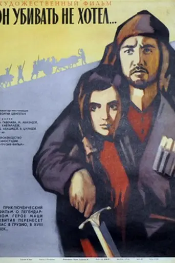 Он убивать не хотел (1967)