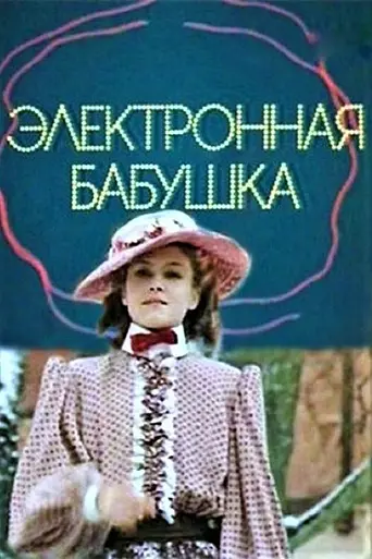 Электронная бабушка (1985)