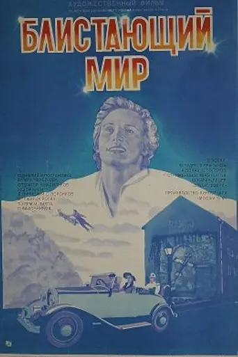 Блистающий мир (1984)
