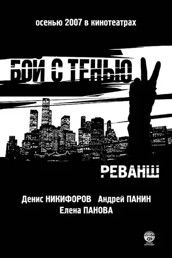 Бой с тенью 2: Реванш (2007)
