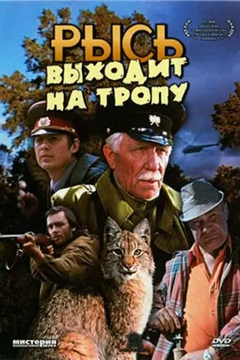 Рысь выходит на тропу (1983)