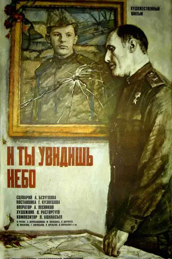 И ты увидишь небо (1978)