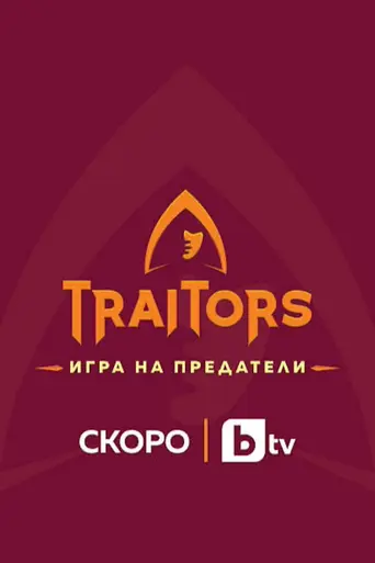 Traitors: Igra na predateli (2025)