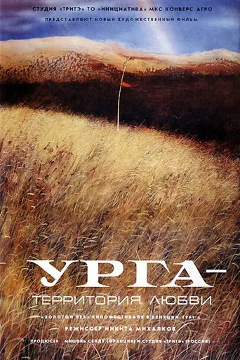 Урга — территория любви (1991)