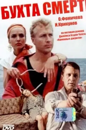 Бухта смерти (1991)