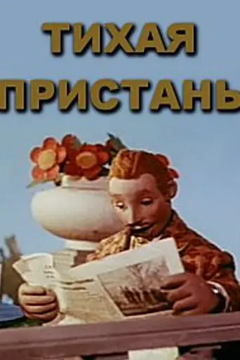 Тихая пристань (1957)