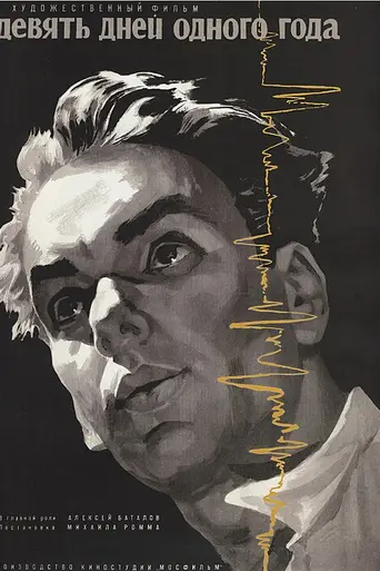 Nine Days of One Year (1962)