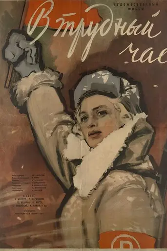 V trudnyy chas (1961)