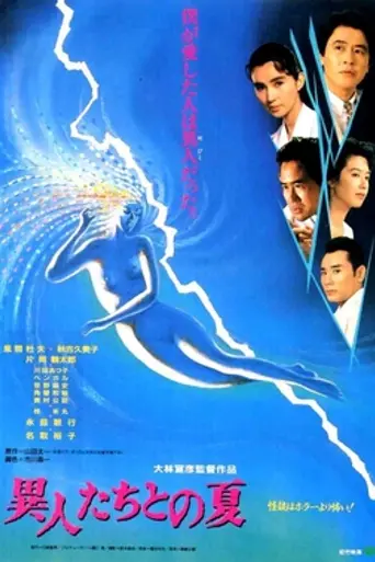 Лето с призраками (1988)