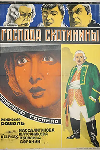 Господа Скотинины (1927)