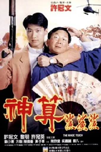 The Magic Touch (1992)