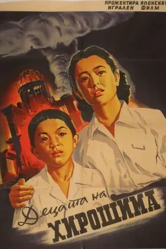 Children of Hiroshima (1952)