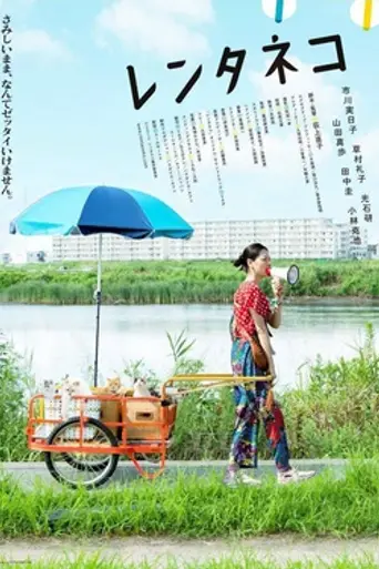 Rent-a-Cat (2012)