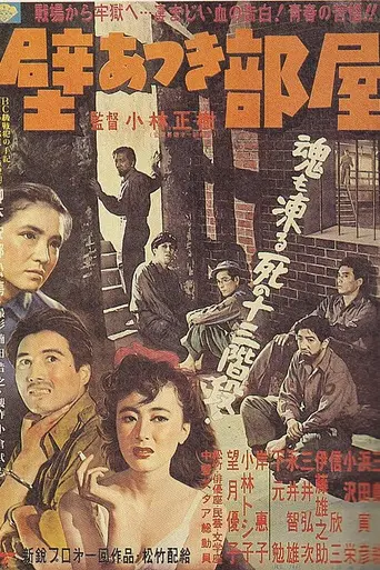 За толстой стеной (фильм) (1956)