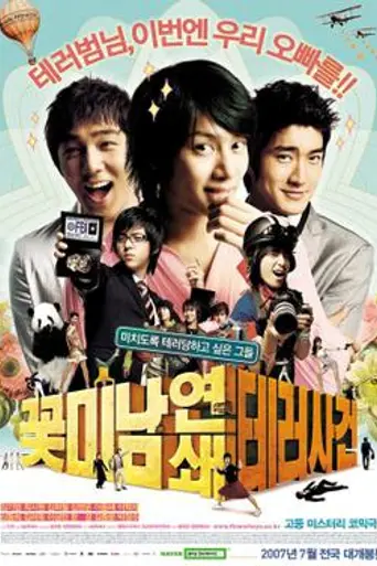 Attack on the Pin-Up Boys (2007)
