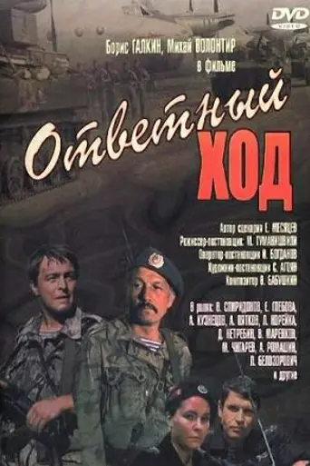 Ответный ход (1981)
