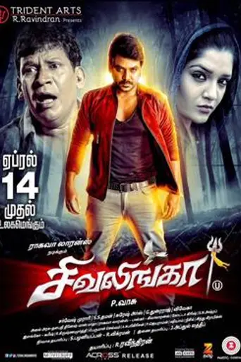 Shivalinga (2017)