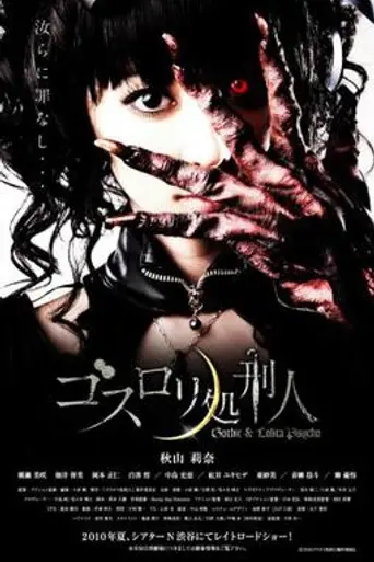 Gothic & Lolita Psycho (2010)