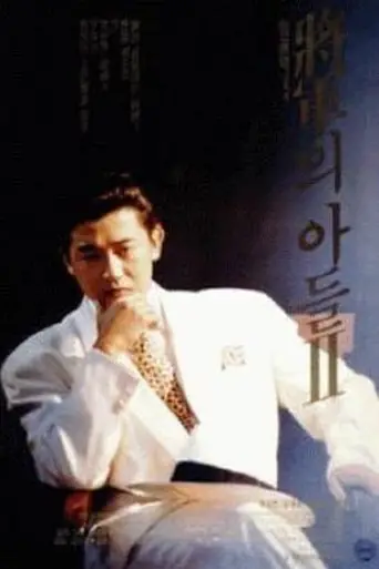 General's Son II (1991)
