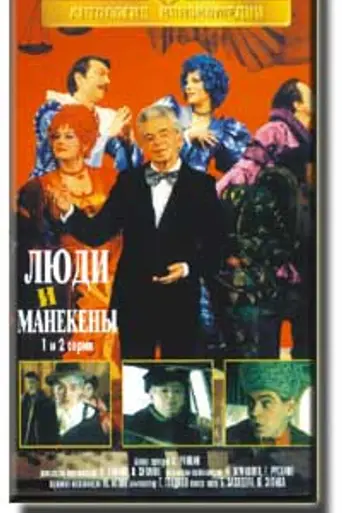 Люди и манекены (1975)