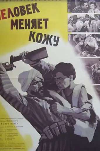 Человек меняет кожу (1960)