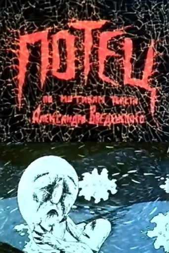 Potets (1992)