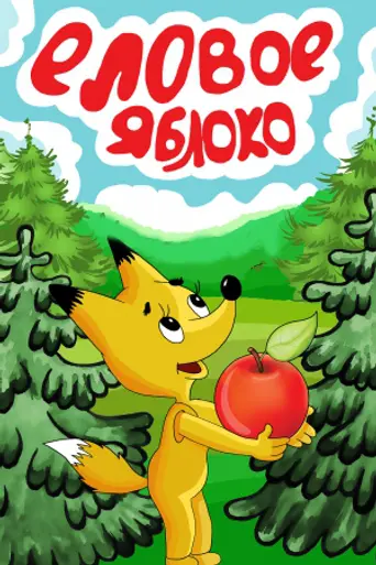 Elovoe yabloko (1993)