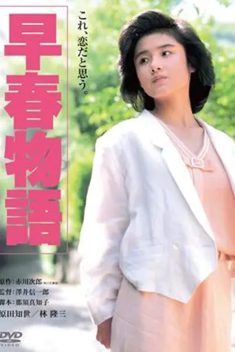 Early Spring Story (1985)