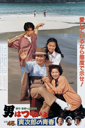 Tora-San Makes Excuses (1992)