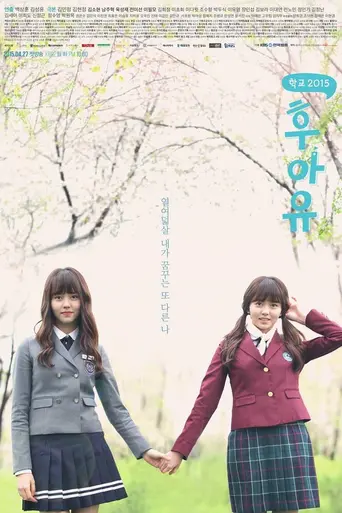 Who Are You: School 2015 (2015)