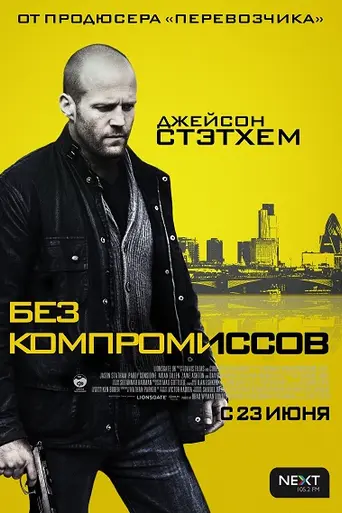 Без компромиссов (2011)