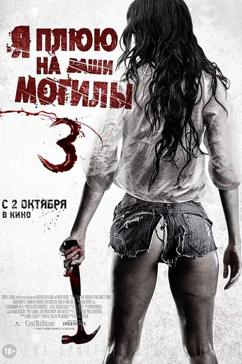 Я плюю на ваши могилы 3 (2015)