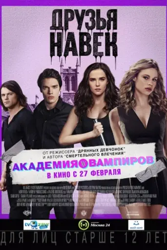 Академия вампиров (2014)