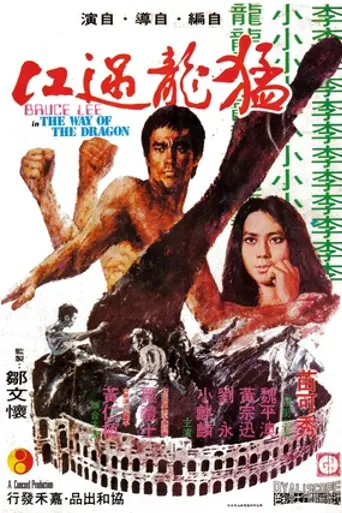 Возвращение дракона (1972)