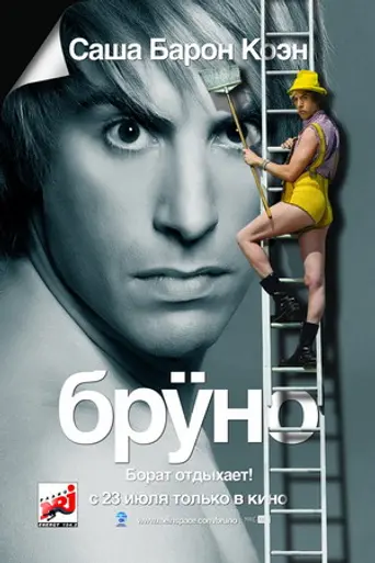 Brüno (2009)