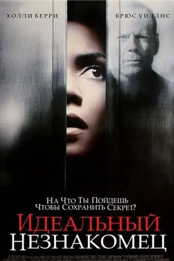 Идеальный незнакомец (2007)