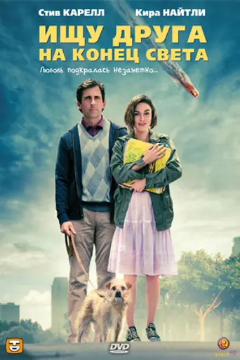 Ищу друга на конец света (2012)
