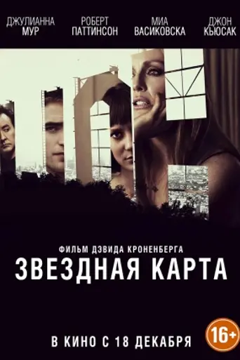 Звёздная карта (2014)