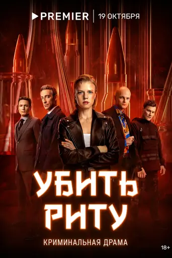 Убить Риту (2023)