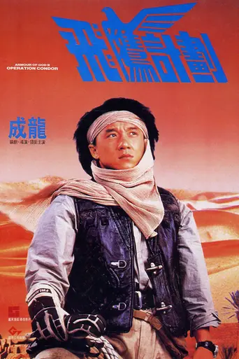 Armour of God II: Operation Condor (1991)