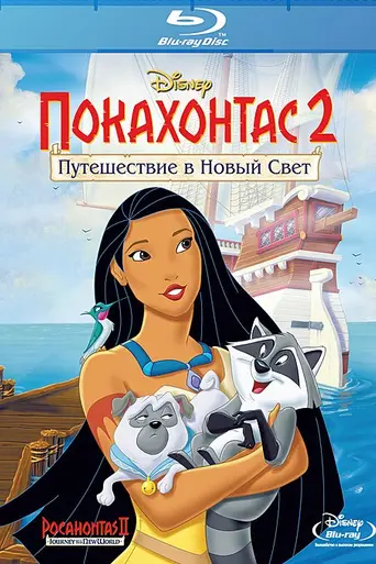 Покахонтас 2: Путешествие в Новый Свет (1998)