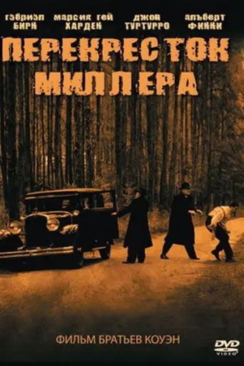 Перекрёсток Миллера (1990)