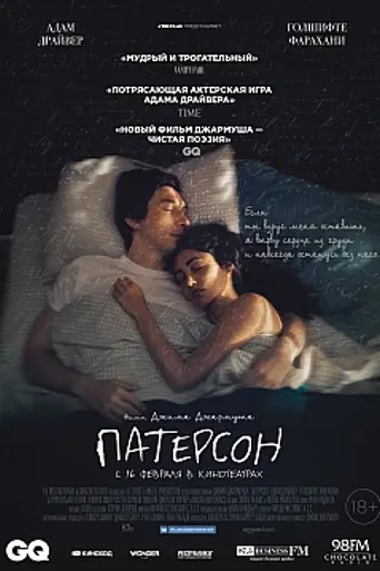 Патерсон (2016)