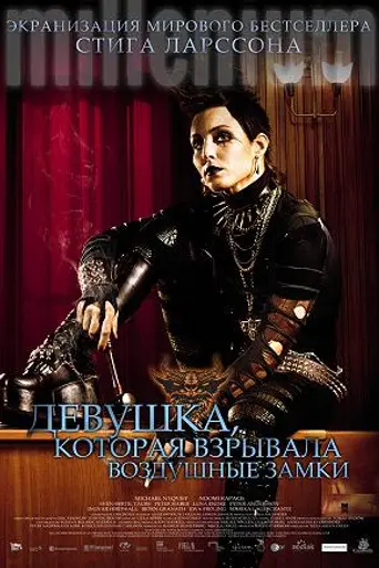 Девушка, которая взрывала воздушные замки (2009)