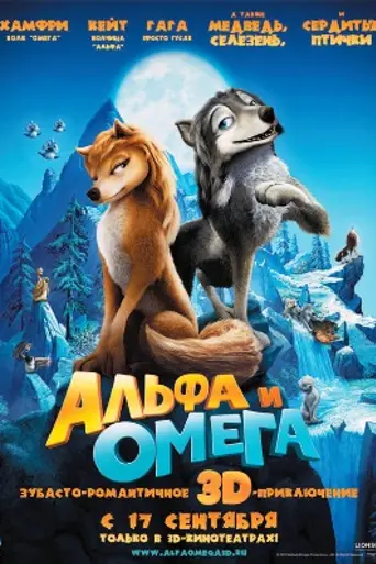 Альфа и Омега: Клыкастая братва (2010)