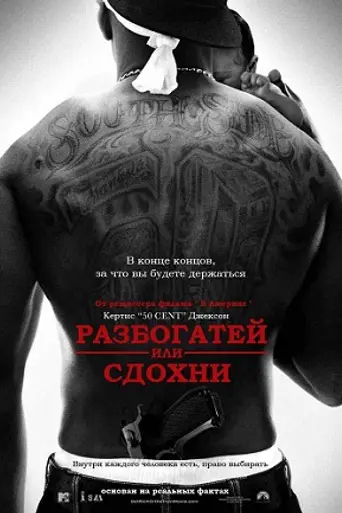 Разбогатей или умри (2005)